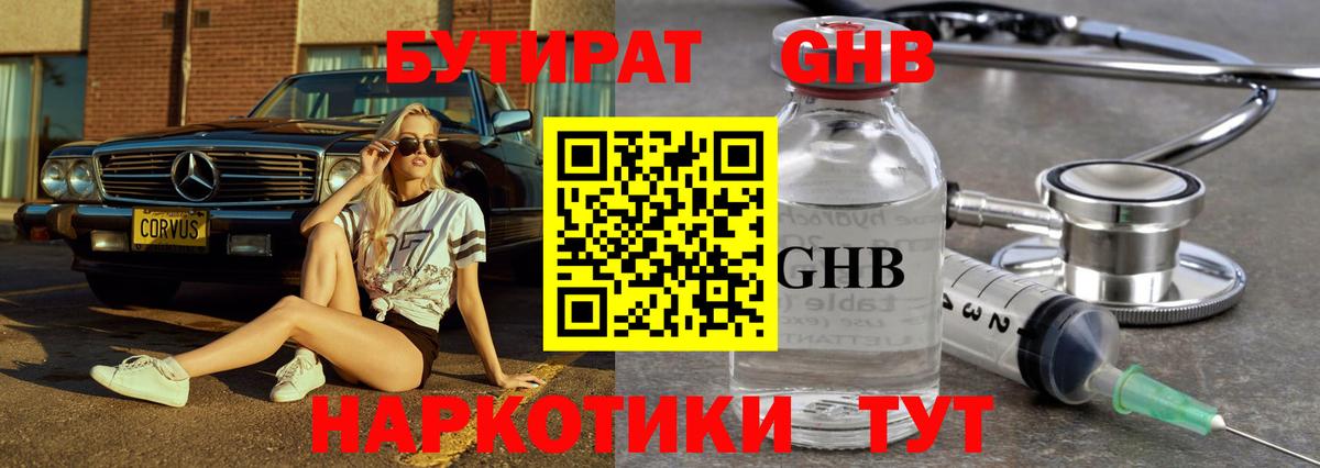 БУТИРАТ  Вход с VPN  Благовещенск  БУТИРАТ вода 