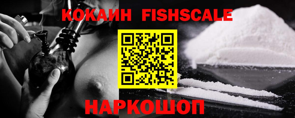 COCAIN Columbia  Кокаин FishScale  Вход с VPN  купить закладку  Благовещенск  Кокаин 