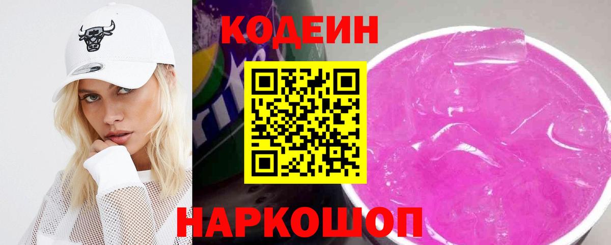 Кодеиновый сироп Lean напиток Lean (лин)  Кодеиновый сироп Lean Purple Drank  Благовещенск  Вход с VPN 